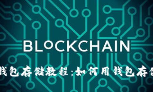 泰达币钱包存储教程：如何用钱包存储泰达币