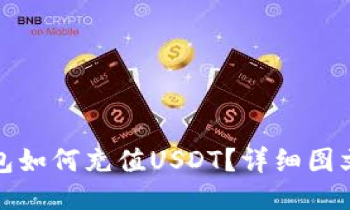 TP钱包如何充值USDT?详细图文教程