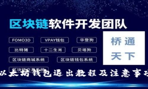 以太坊钱包退出教程及注意事项