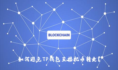 如何避免TP钱包直接把币转走?