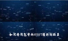 如何将钱包中的USDT转移到欧易