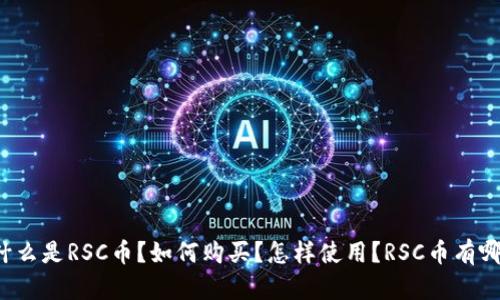 RSC数字货币：什么是RSC币？如何购买？怎样使用？RSC币有哪些优势和劣势？
