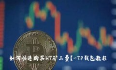 如何快速购买HT矿工费？-TP钱包教程