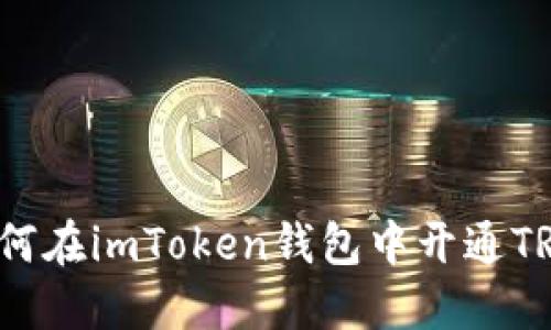 如何在imToken钱包中开通TRX?