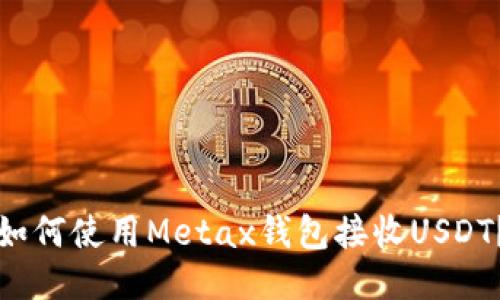 如何使用Metax钱包接收USDT?