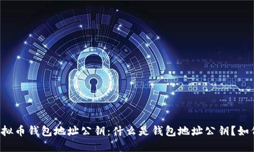 虚拟币钱包地址公钥：什么是钱包地址公钥？如何?