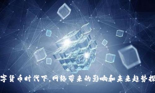 数字货币时代下,网络带来的影响和未来趋势探究
