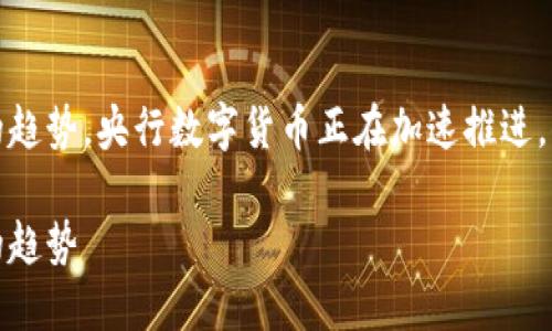 员:数字货币是未来支付的趋势,央行数字货币正在加速推进,你想知道的一切都在这里!
央行数字货币:未来支付的趋势