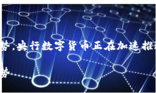 员:数字货币是未来支付的趋势,央行数字货币正在加速推进,你想知道的一切都在这里!
央行数字货币:未来支付的趋势