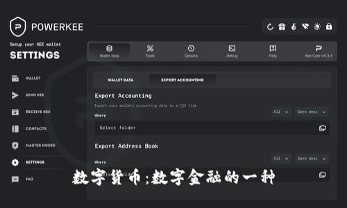 数字货币:数字金融的一种