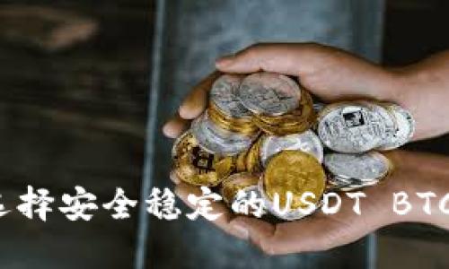 如何选择安全稳定的USDT BTC钱包?