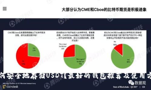 如何安全地存储USDT?最好的钱包推荐及使用方法