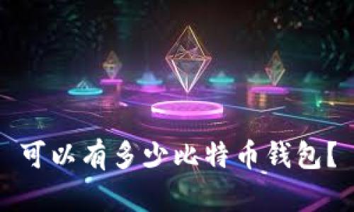 可以有多少比特币钱包?