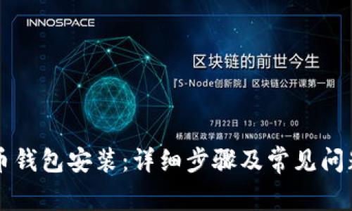 狗狗币钱包安装:详细步骤及常见问题解决