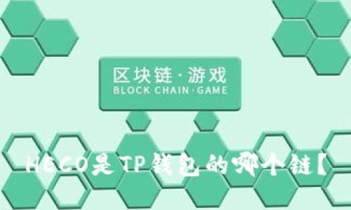 HECO是TP钱包的哪个链？