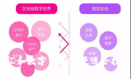 外汇和数字货币，谁更适合投资？