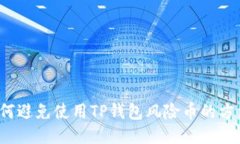 如何避免使用TP钱包风险币的方法？