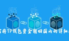 如何将TP钱包资金转回国内的详细指南