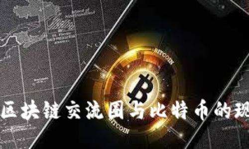 深入探讨区块链交流圈与比特币的现状与未来