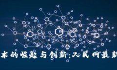 区块链技术的崛起与创新：人民网最新消息分析