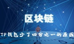 抹茶提币到TP钱包少了四分之一的原因及解决方案