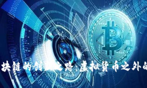  华为区块链的创新之路：虚拟货币之外的新机遇