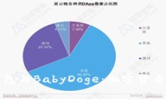 深入了解TP钱包与BabyDoge：加密货币界的新兴趋势