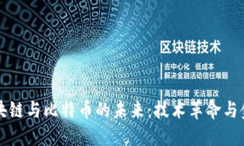 数字区块链与比特币的未来：技术革命与金融变革
