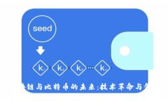 数字区块链与比特币的未来：技术革命与金融变