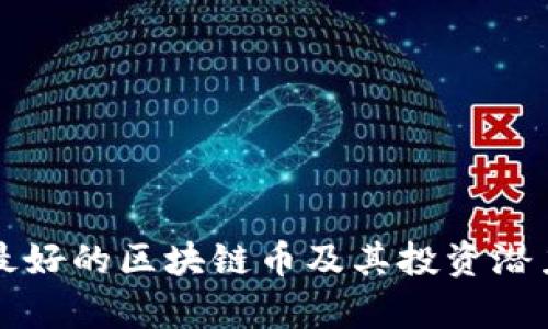 全球最好的区块链币及其投资潜力分析