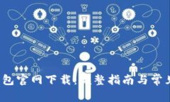 : Uplay钱包官网下载：完整指南与常见问题处理