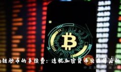 区块链炒币的手续费: 透视加密货币交易背后的成