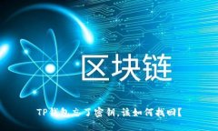 TP钱包忘了密钥，该如何找回？