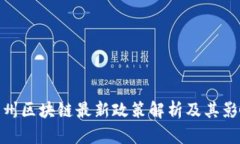 泉州区块链最新政策解析及其影响