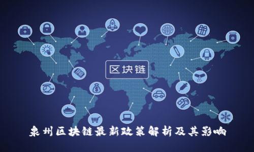 泉州区块链最新政策解析及其影响