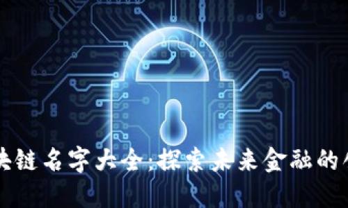 马云区块链名字大全：探索未来金融的创新之路