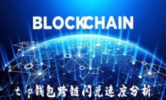 t p钱包跨链闪兑速度分析