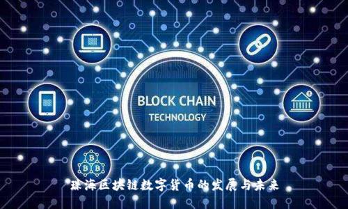 珠海区块链数字货币的发展与未来