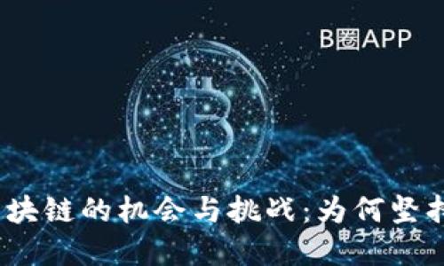 投资区块链的机会与挑战：为何坚持守币?