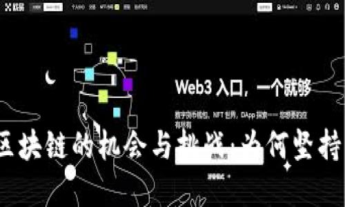 投资区块链的机会与挑战：为何坚持守币?