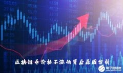 区块链币价格不涨的背后原因分析