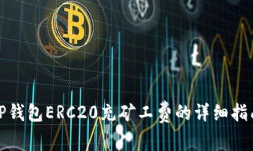 TP钱包ERC20充矿工费的详细指南