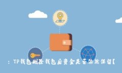 : TP钱包删除钱包后资金是否依然保留？