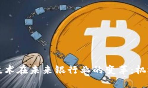 区块链技术在未来银行业的变革：机遇与挑战