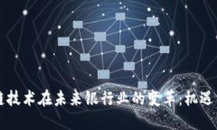 区块链技术在未来银行业的变革：机遇与挑战