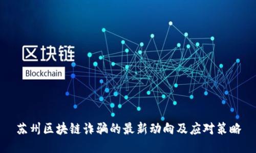 苏州区块链诈骗的最新动向及应对策略