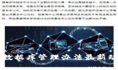 区块链数据库管理办法最新动向解析