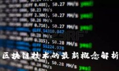 区块链技术的最新概念解析