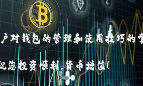 如何将TP钱包中的数字货币导入火币钱包

关键词：TP钱包, 火币钱包, 数字货币 

在如今的数字经济时代，数字货币逐渐成为人们投资和交易的重要手段。TP钱包和火币钱包都是常用的数字货币钱包，它们都有各自的优缺点。许多用户希望能够将TP钱包中的数字货币导入火币钱包，以便于更方便地进行交易和管理。但是，很多用户在操作时可能会感到困惑，不知道如何进行这一转换。本文将详细介绍这一过程，同时解答相关问题，希望能够帮助到有需要的用户。

一、TP钱包和火币钱包简介

在了解如何导入数字货币之前，我们首先需要对TP钱包和火币钱包进行一些基本的了解。

TP钱包是一款支持多种数字货币的移动钱包，用户可以便捷地进行数字资产的管理和转账。TP钱包的界面友好，操作简单，适合新手用户使用。同时，TP钱包还支持去中心化交易，用户可以在钱包内直接进行交易，而无需借助其他平台。

火币钱包则是火币交易所推出的数字货币钱包，不仅支持火币交易所的交易，还支持外部数字资产的管理。火币钱包的安全性较高，用户在进行交易时可以享受火币交易所的各种服务，比如限价单、止损单等高级交易功能。

二、导入TP钱包中的数字货币到火币钱包的步骤

将TP钱包中的数字货币导入火币钱包并不是一个复杂的过程，以下是详细步骤：

h41. 获取TP钱包中的资产信息/h4

首先打开TP钱包，找到需要导入到火币钱包的数字货币。在TP钱包中，选择相应的币种，点击进入转账页面。在这里你可以看到该币的合约地址和私钥等信息，确保将其记录下来。

h42. 打开火币钱包并选择导入资产/h4

接下来，打开火币钱包。如果你还没有安装火币钱包，可以在应用商店下载并安装。打开火币钱包后，进入钱包首页，找到“资产管理”选项，并选择“导入资产”。

h43. 输入资产信息/h4

在火币钱包的导入资产页面，输入TP钱包中记录的数字货币合约地址，以及对应的数量。在这里请确认信息无误，以免导致转账失败。

h44. 确认转账/h4

完成资产信息的输入后，确认转账并支付相关的交易费用。大多数情况下，转账通常是实时的，火币钱包将会立即更新资产。

三、导入过程中可能遇到的问题

在导入TP钱包资产到火币钱包的过程中，用户可能会遇到一些问题，如资产丢失、转账失败等。这些问题可能是由于输入信息不正确、网络故障或其他原因造成的。以下是一些常见问题及其解决方案：

h41. 资产丢失怎么办？/h4

如果在转账过程中出现资产丢失的情况，请及时检查TP钱包和火币钱包的交易记录，以确认转账过程是否成功。请务必确保使用正确的合约地址和私钥。如果发现资产确实丢失，可以尝试联系钱包的客服进行咨询，通常他们会提供相应的技术支持。

h42. 如何解决转账失败的问题？/h4

转账失败的原因有很多，包括网络问题、费用不足以及地址错误等。首先检查网络连接是否正常，其次确认支付的交易费用是否足够。特别是当网络拥堵时，可能需要提高手续费以加快交易速度。如果以上都正常但仍然失败，可以尝试重新启动钱包，或更新至最新版本。

h43. 是否所有数字货币都能导入火币钱包？/h4

并非所有的数字货币都能够直接导入火币钱包。一般而言，火币钱包只支持其交易所内交易的币种。因此，在进行转账前，请确认你打算导入的数字货币是否受火币钱包支持。你可以在火币官网或APP内查看支持的币种列表。当选择不支持的币种时，则需要寻找其他解决方案。

h44. 导入后的资产如何管理？/h4

导入后的资产将出现在火币钱包的资产列表中，用户可以在这里对其进行管理，包括查看资产变化、进行交易、或将其提取至其他钱包等。火币钱包的界面友好，用户可以很方便地进行各种操作。同时，火币也提供了相应的资产分析工具，用户可以随时了解资产的投资状况。

h45. 如果遇到技术问题，应该如何寻求帮助？/h4

如果在资产导入和管理过程中遇到任何技术问题，可以通过火币官网或其社交媒体平台联系客服。客服通常会在一定时间内给予回复，并提供相应的解决方案。此外，也可以在各大数字货币论坛上寻求社区的帮助，很多精通技术的用户愿意分享他们的经验。

总结

将TP钱包中的数字货币导入火币钱包的过程其实相对简单，但在实践中可能会遇到一些问题。了解这些步骤和注意事项，可以有效避免麻烦。随着数字货币市场的不断发展，用户对钱包的管理和使用技巧的掌握将变得越来越重要。希望本文对大家有所帮助！ 

在进行数字货币投资时，保持冷静的心态和谨慎的操作是至关重要的。无论是选择哪种钱包，都要确保安全性，并定期备份私钥和助记词，以防止资产的丢失。感谢您阅读本文，祝您投资顺利，货币增值！