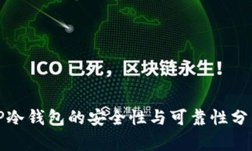 TP冷钱包的安全性与可靠性分析